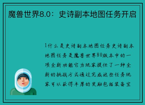 魔兽世界8.0：史诗副本地图任务开启