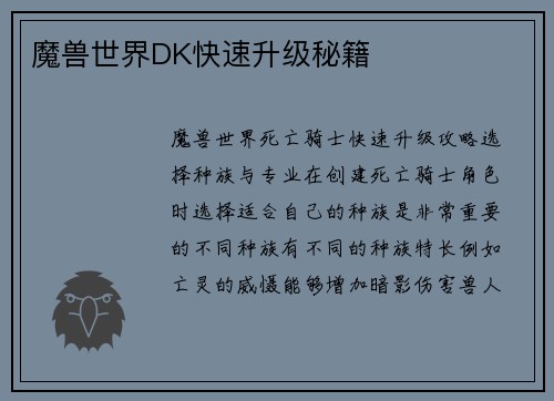 魔兽世界DK快速升级秘籍