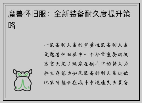 魔兽怀旧服：全新装备耐久度提升策略