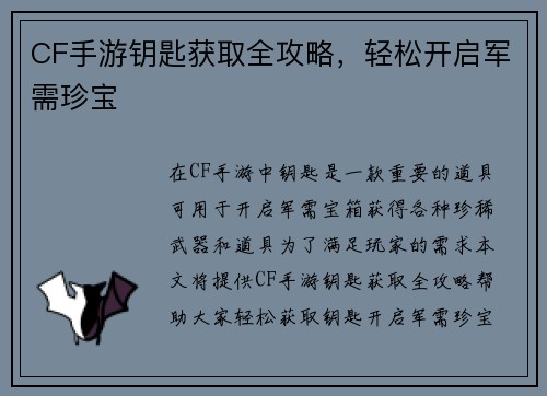 CF手游钥匙获取全攻略，轻松开启军需珍宝
