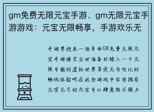 gm免费无限元宝手游、gm无限元宝手游游戏：元宝无限畅享，手游欢乐无极限