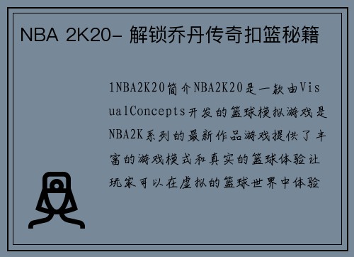 NBA 2K20- 解锁乔丹传奇扣篮秘籍