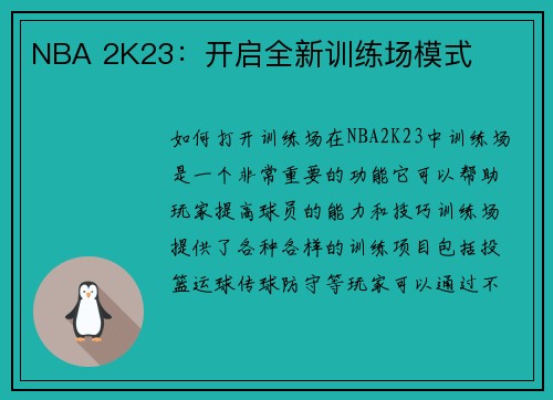 NBA 2K23：开启全新训练场模式