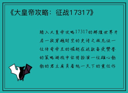 《大皇帝攻略：征战17317》