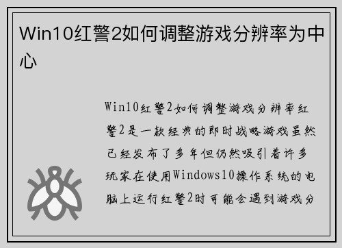 Win10红警2如何调整游戏分辨率为中心
