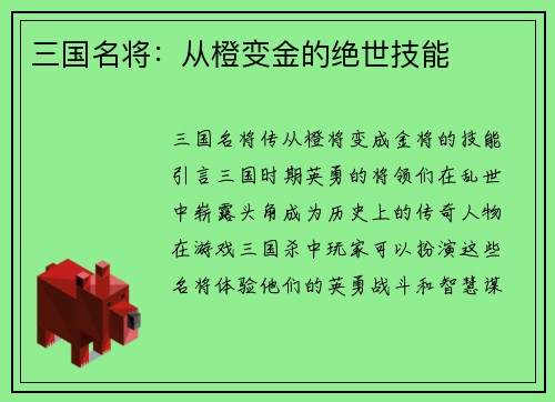 三国名将：从橙变金的绝世技能