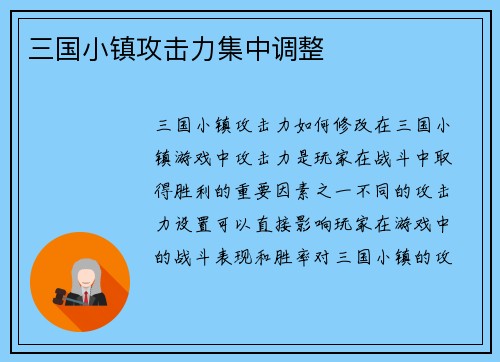 三国小镇攻击力集中调整