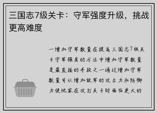 三国志7级关卡：守军强度升级，挑战更高难度