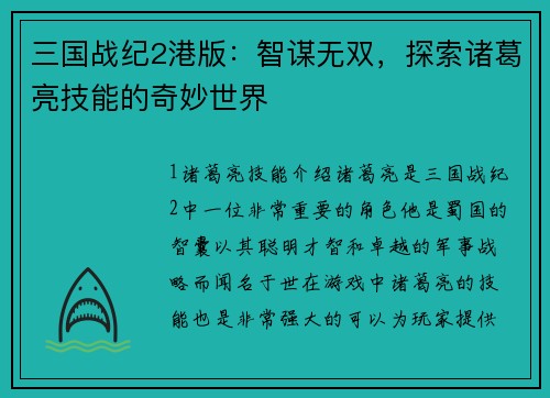 三国战纪2港版：智谋无双，探索诸葛亮技能的奇妙世界