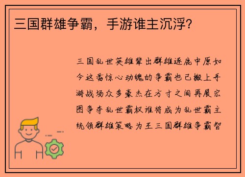 三国群雄争霸，手游谁主沉浮？