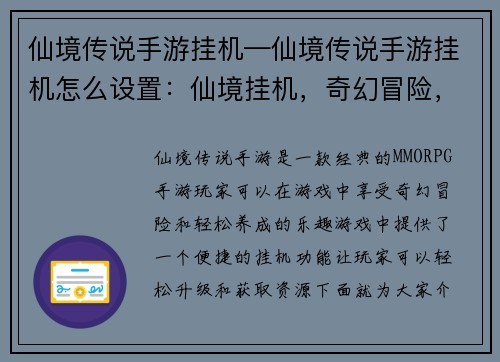 仙境传说手游挂机—仙境传说手游挂机怎么设置：仙境挂机，奇幻冒险，轻松养成