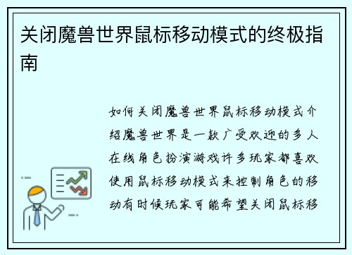 关闭魔兽世界鼠标移动模式的终极指南