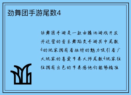 劲舞团手游尾数4