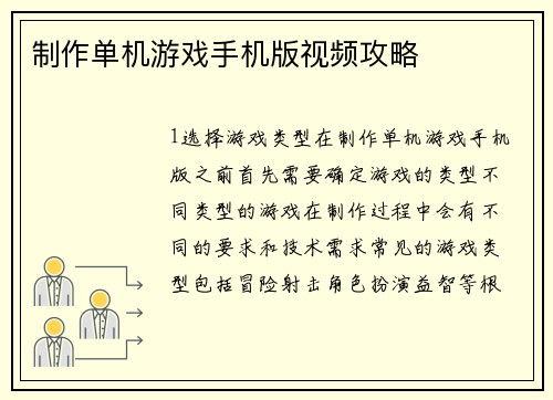 制作单机游戏手机版视频攻略
