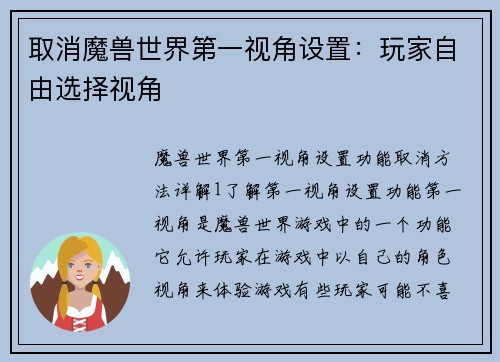 取消魔兽世界第一视角设置：玩家自由选择视角