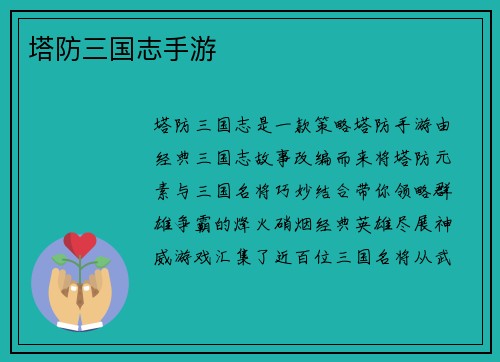 塔防三国志手游