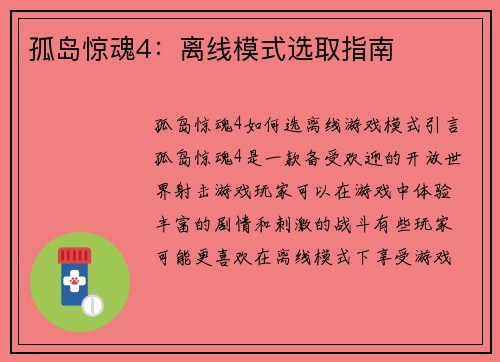 孤岛惊魂4：离线模式选取指南