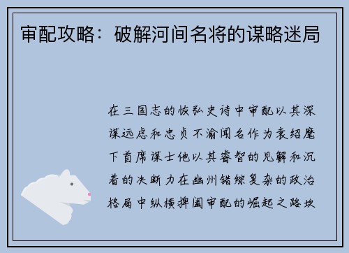 审配攻略：破解河间名将的谋略迷局